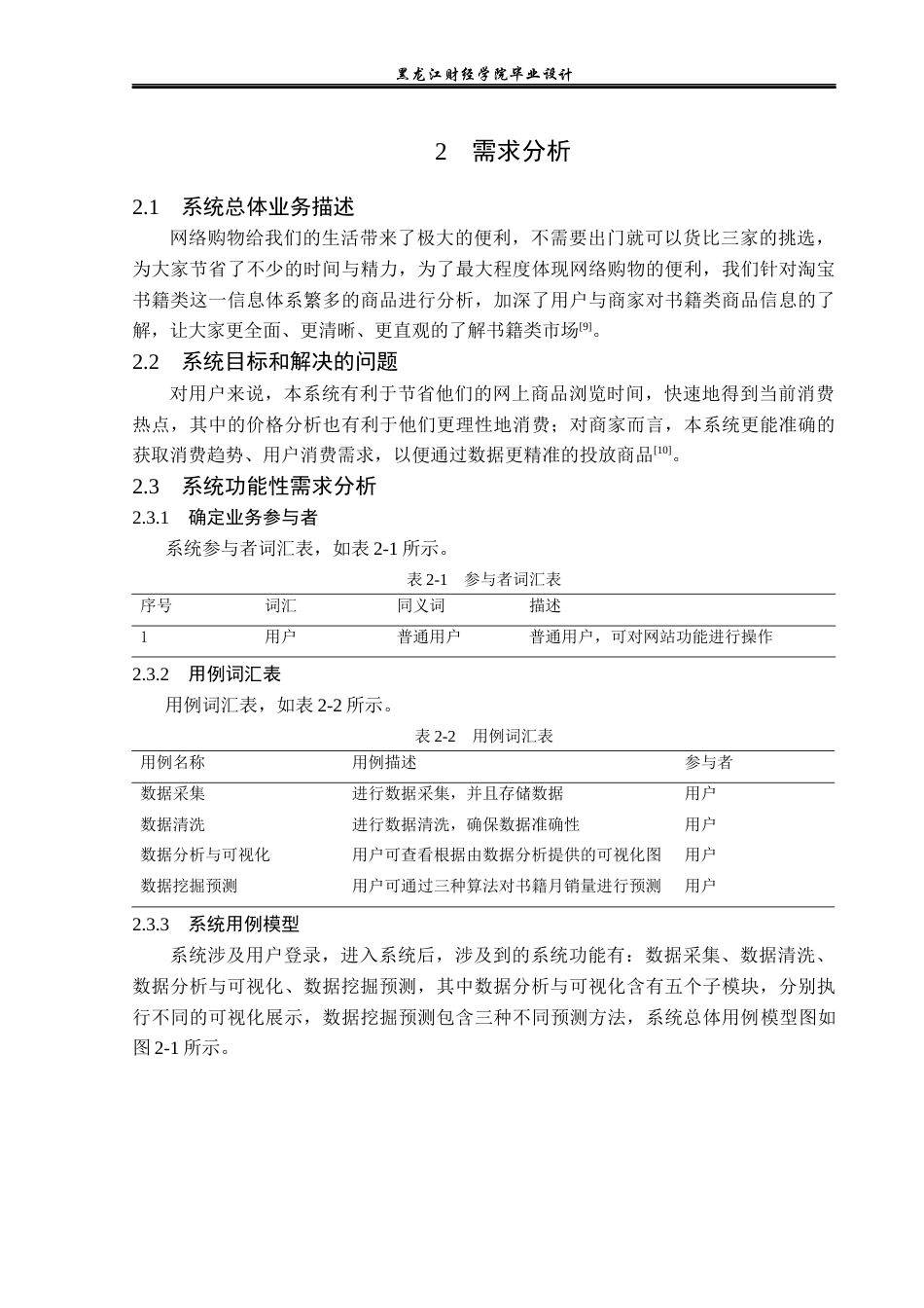 23年WP数据科学与大数据技术-基于Python的淘宝书籍类数据分析系统的设计与实现-2019511597-于佳卉.docx_第8页