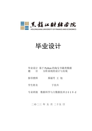 23年WP数据科学与大数据技术-基于Python的淘宝书籍类数据分析系统的设计与实现-2019511597-于佳卉.docx
