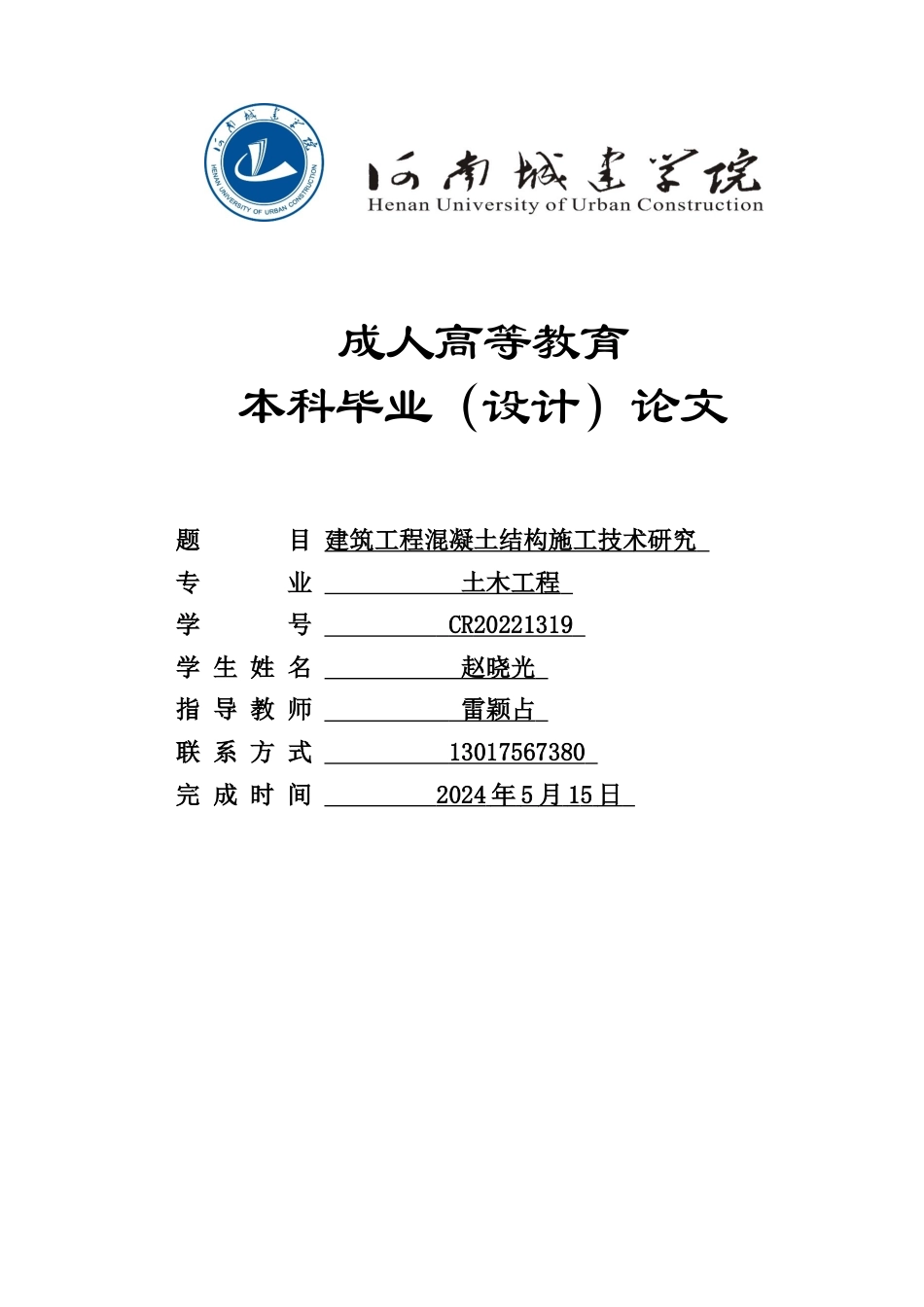 24年土木工程 建筑工程混凝土结构施工技术研究.docx_第1页