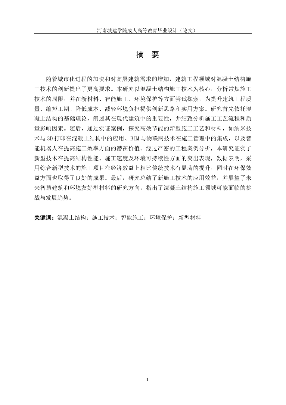 24年土木工程 建筑工程混凝土结构施工技术研究.docx_第2页