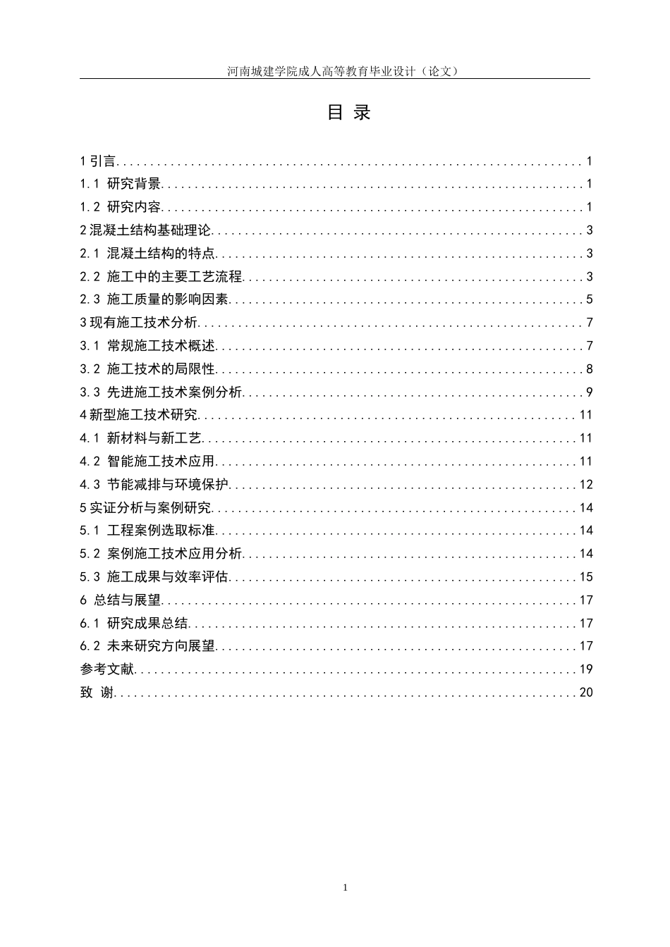 24年土木工程 建筑工程混凝土结构施工技术研究.docx_第3页