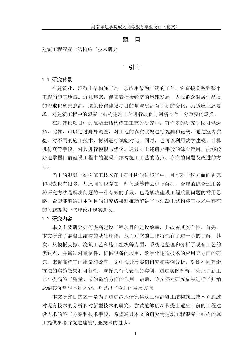 24年土木工程 建筑工程混凝土结构施工技术研究.docx_第4页