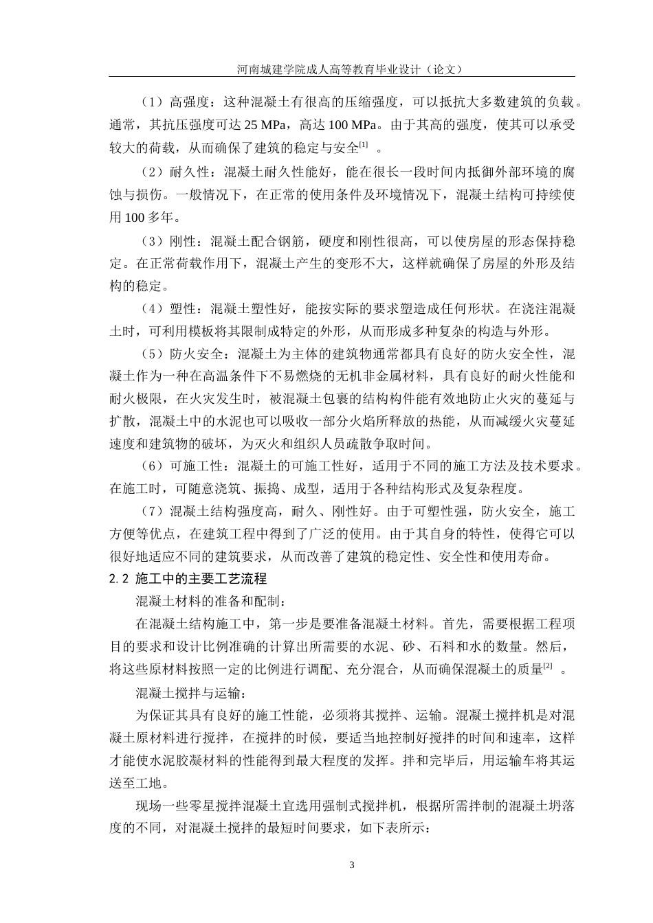 24年土木工程 建筑工程混凝土结构施工技术研究.docx_第6页
