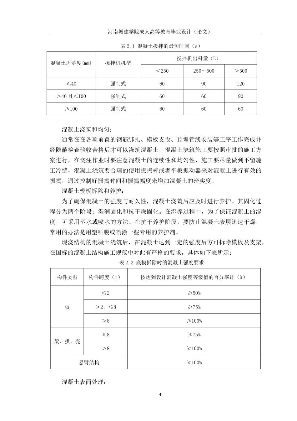 24年土木工程 建筑工程混凝土结构施工技术研究.docx_第7页