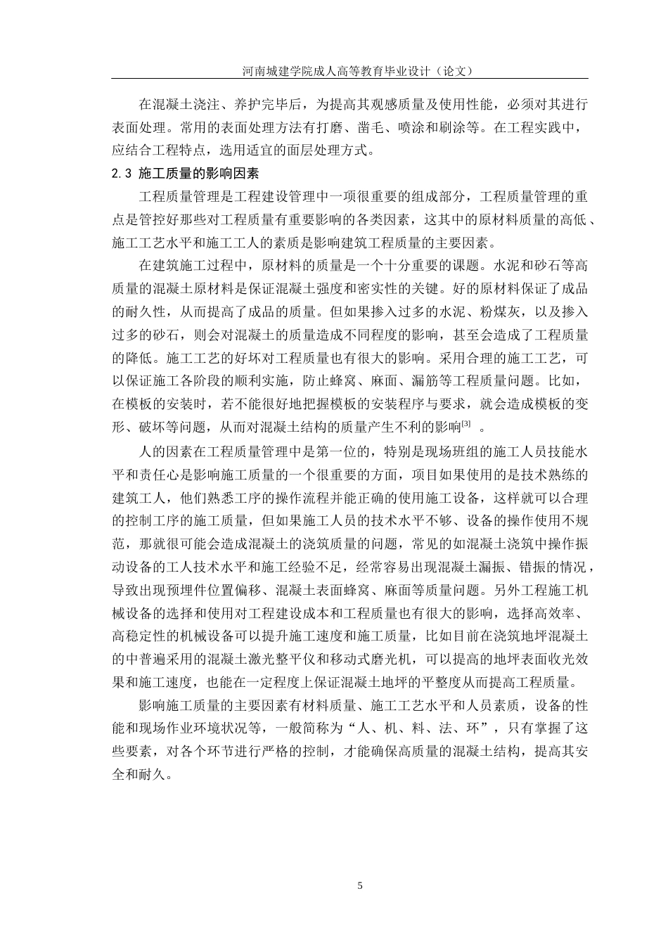 24年土木工程 建筑工程混凝土结构施工技术研究.docx_第8页
