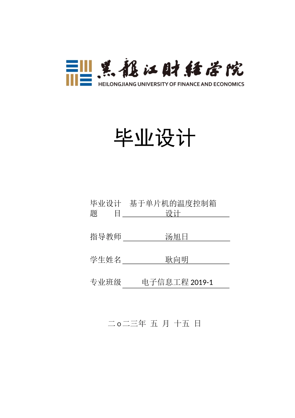 23年WP电子信息工程-基于单片机的温度控制箱设计-2019512128-耿向明.docx_第1页