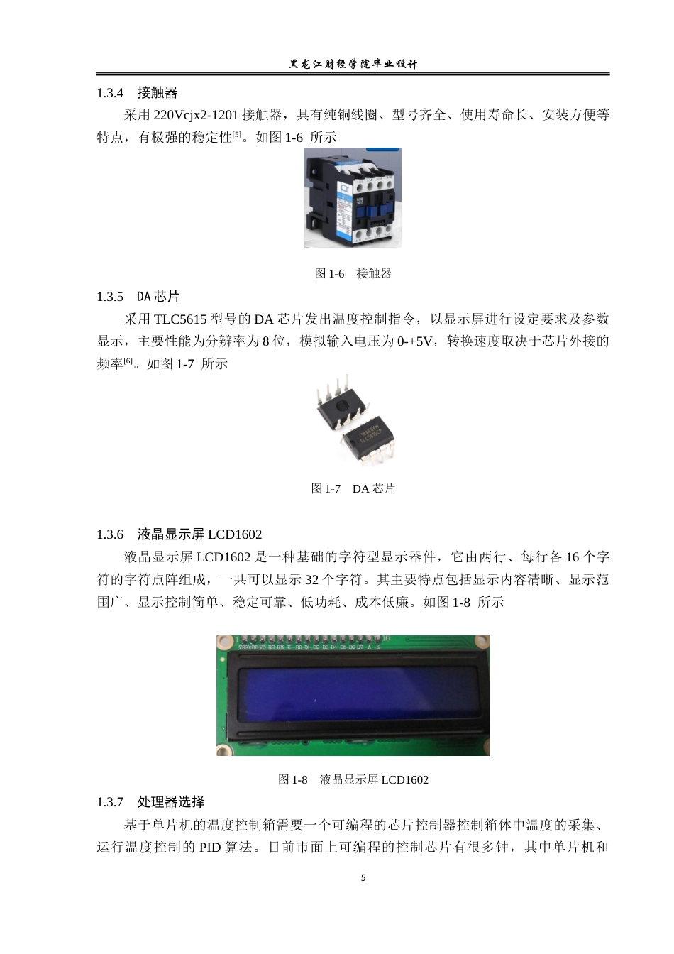 23年WP电子信息工程-基于单片机的温度控制箱设计-2019512128-耿向明.docx_第10页