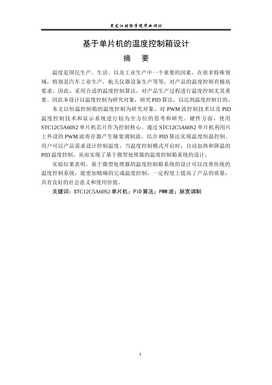 23年WP电子信息工程-基于单片机的温度控制箱设计-2019512128-耿向明.docx_第2页