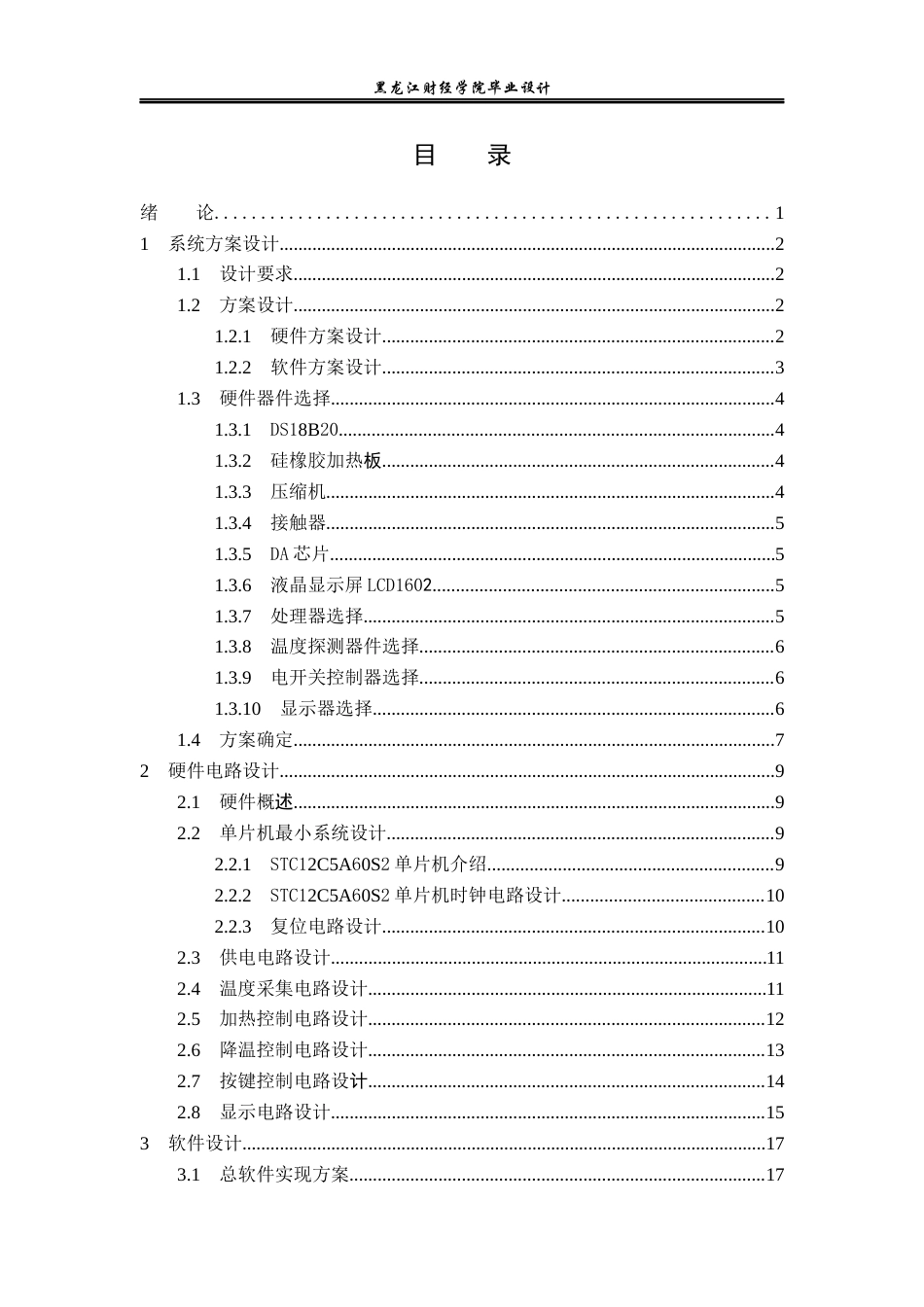 23年WP电子信息工程-基于单片机的温度控制箱设计-2019512128-耿向明.docx_第4页