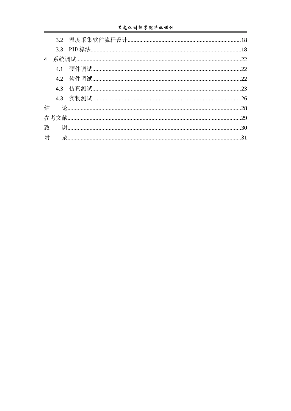 23年WP电子信息工程-基于单片机的温度控制箱设计-2019512128-耿向明.docx_第5页