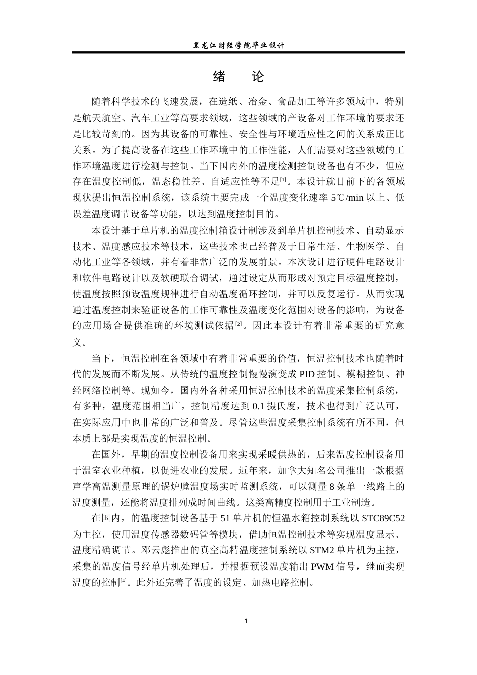 23年WP电子信息工程-基于单片机的温度控制箱设计-2019512128-耿向明.docx_第6页