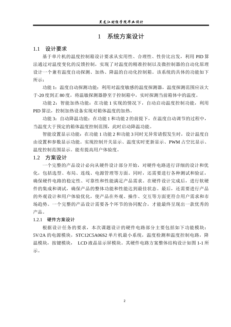 23年WP电子信息工程-基于单片机的温度控制箱设计-2019512128-耿向明.docx_第7页