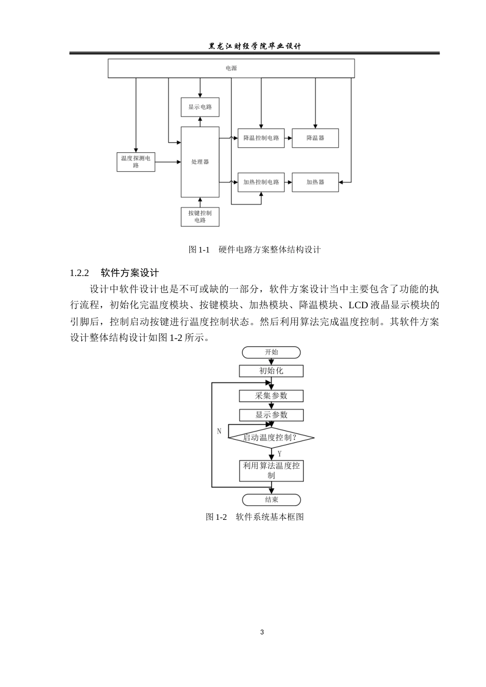 23年WP电子信息工程-基于单片机的温度控制箱设计-2019512128-耿向明.docx_第8页
