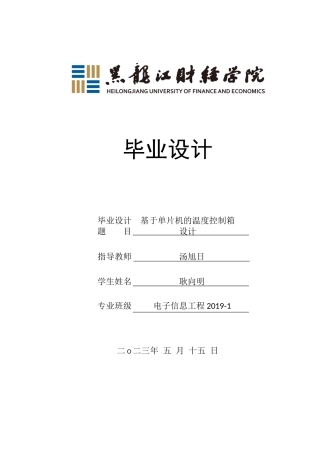 23年WP电子信息工程-基于单片机的温度控制箱设计-2019512128-耿向明.docx