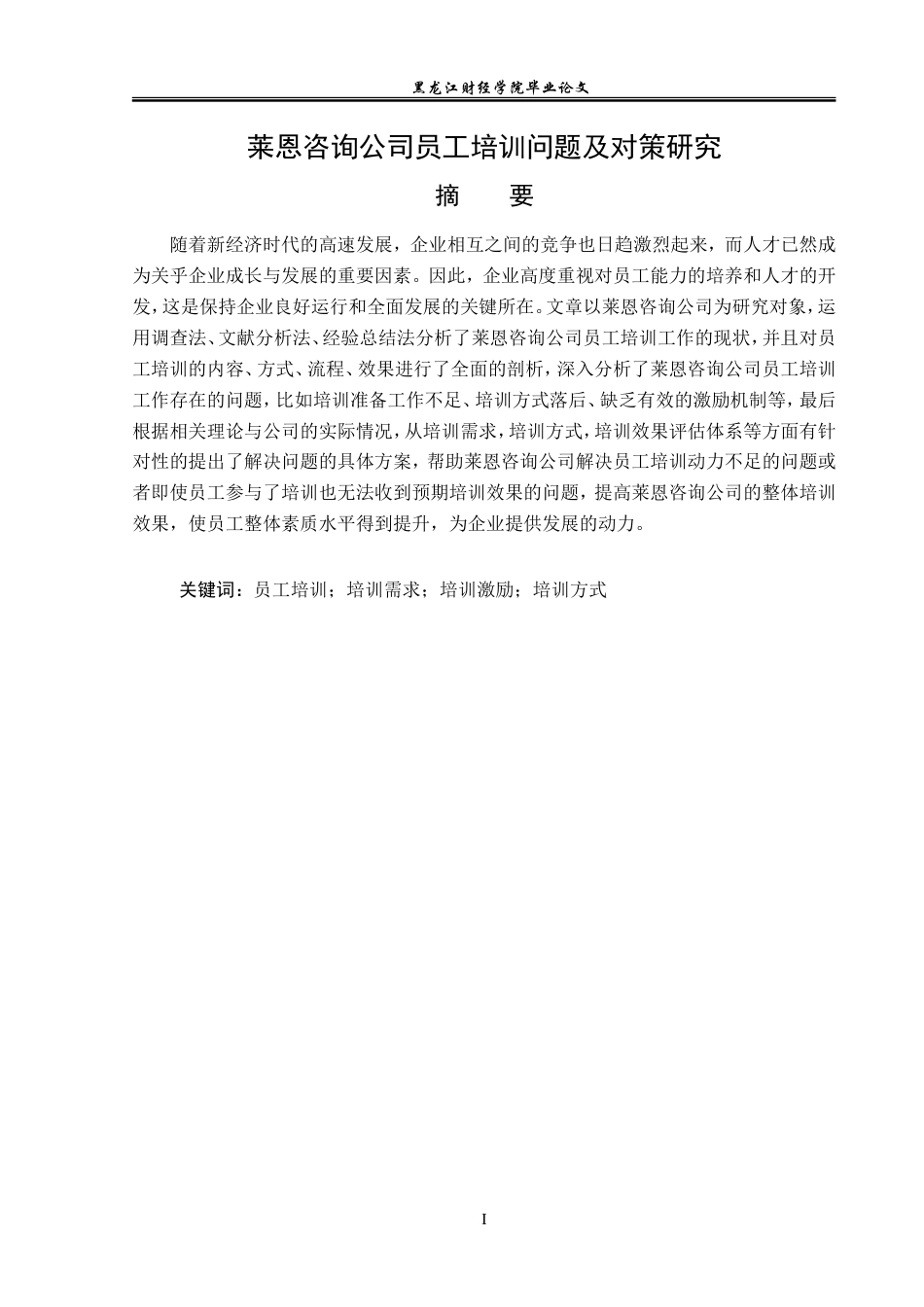 23年WP人力资源管理-莱恩咨询公司员工培训问题及对策研究-2019512662-金立欣.doc_第2页