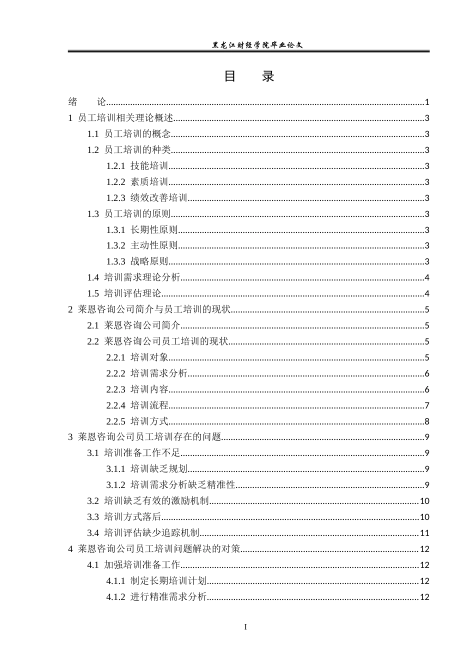 23年WP人力资源管理-莱恩咨询公司员工培训问题及对策研究-2019512662-金立欣.doc_第4页