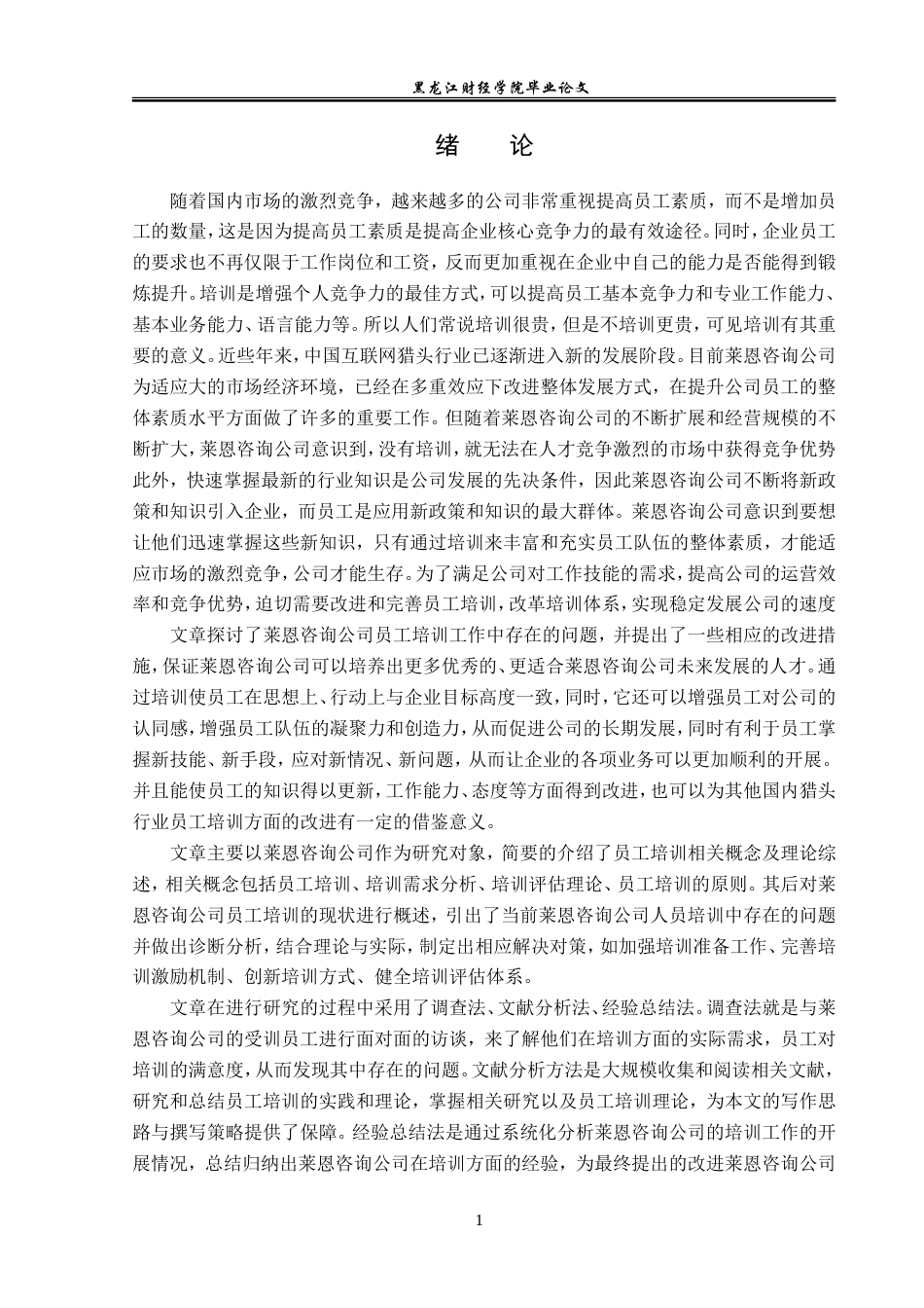 23年WP人力资源管理-莱恩咨询公司员工培训问题及对策研究-2019512662-金立欣.doc_第6页