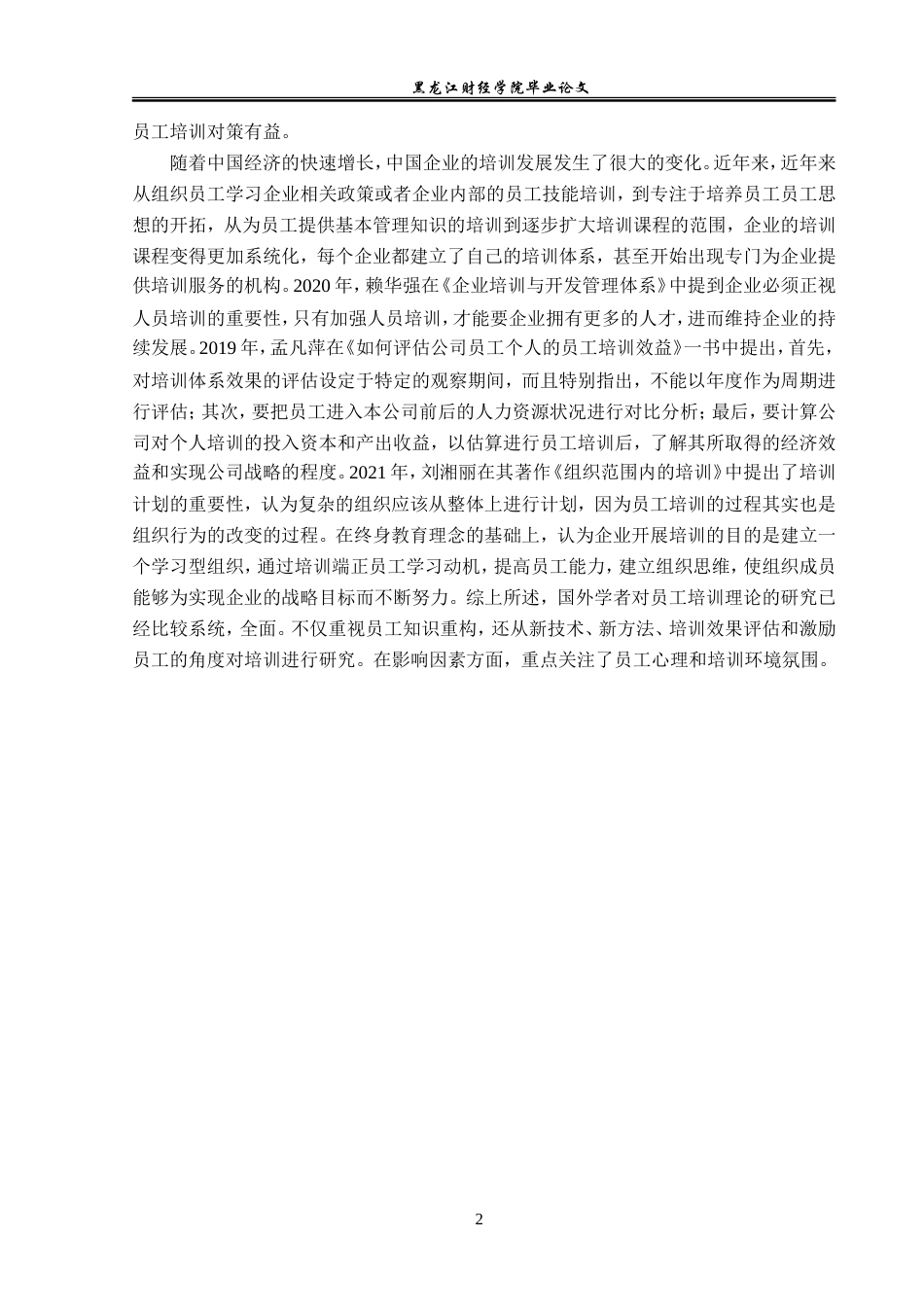 23年WP人力资源管理-莱恩咨询公司员工培训问题及对策研究-2019512662-金立欣.doc_第7页