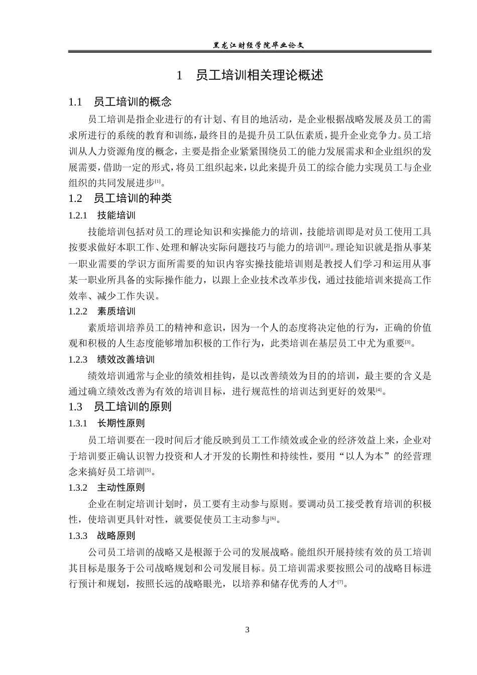 23年WP人力资源管理-莱恩咨询公司员工培训问题及对策研究-2019512662-金立欣.doc_第8页