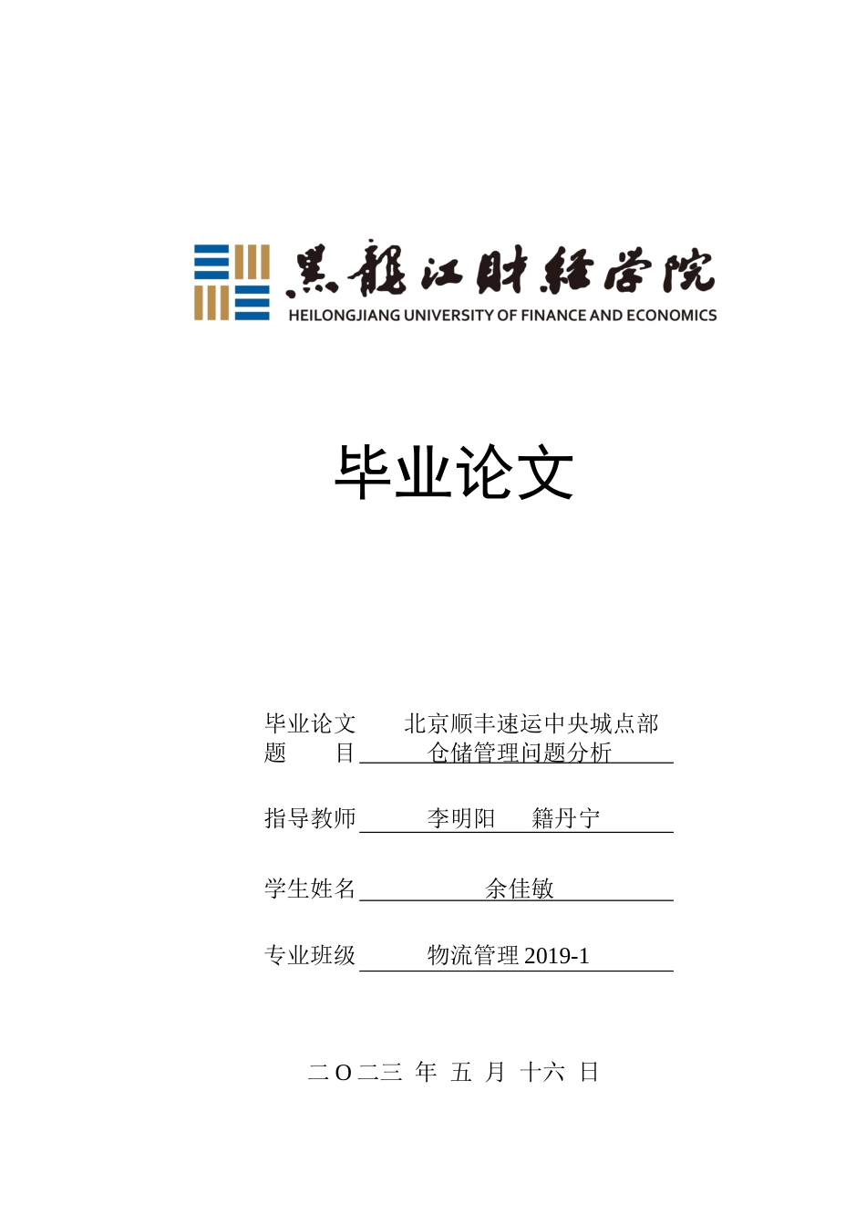 23年WP物流管理-北京顺丰速运中央城点部仓储管理问题分析-2019510613-余佳敏.docx_第1页