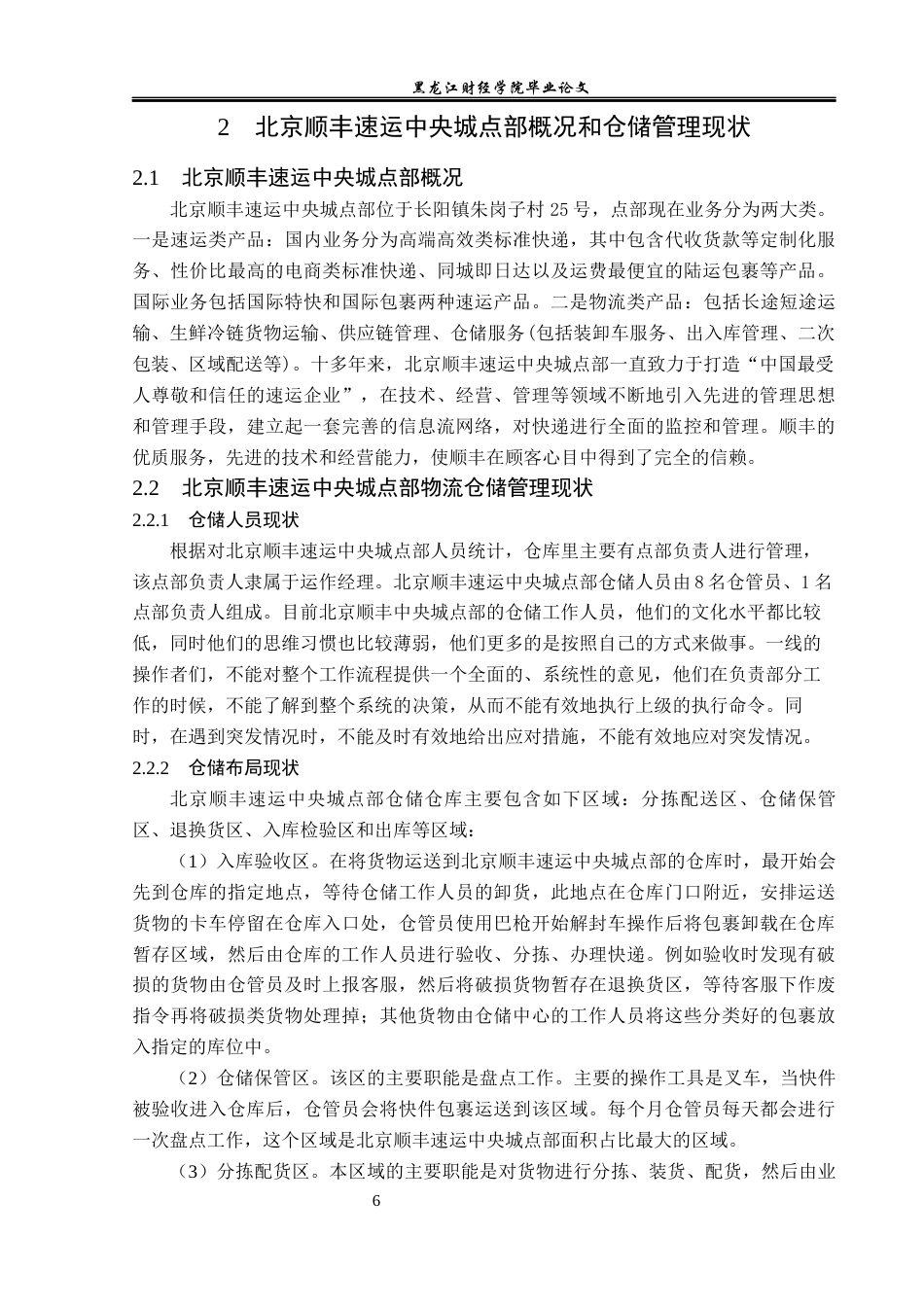 23年WP物流管理-北京顺丰速运中央城点部仓储管理问题分析-2019510613-余佳敏.docx_第10页