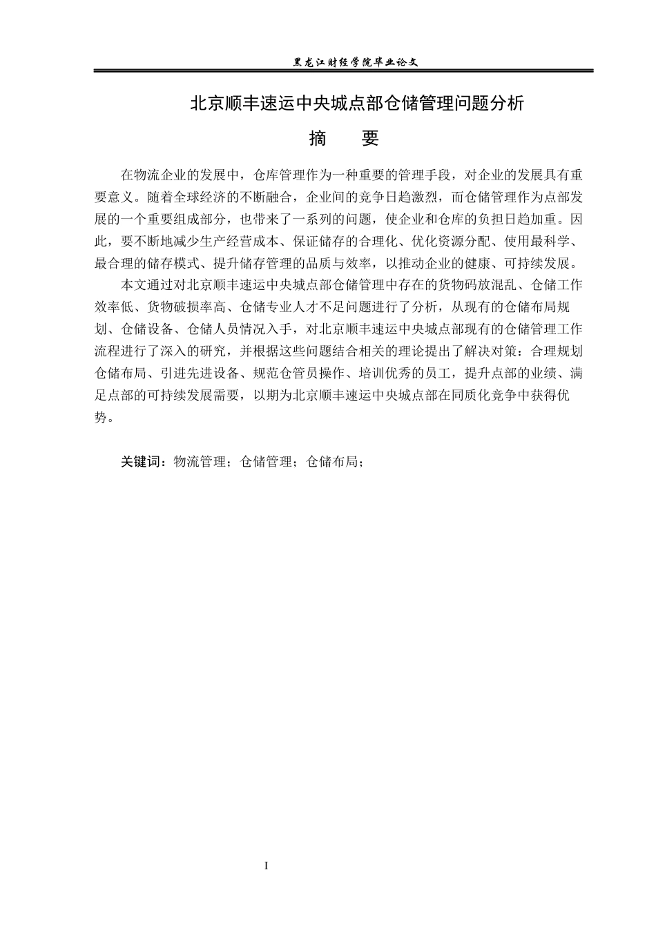 23年WP物流管理-北京顺丰速运中央城点部仓储管理问题分析-2019510613-余佳敏.docx_第2页