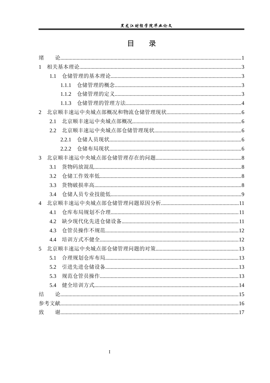 23年WP物流管理-北京顺丰速运中央城点部仓储管理问题分析-2019510613-余佳敏.docx_第4页