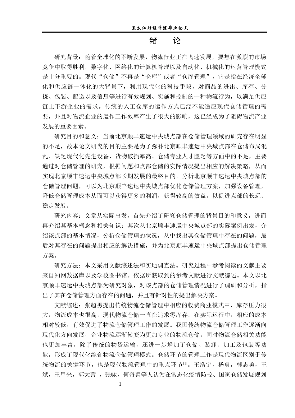 23年WP物流管理-北京顺丰速运中央城点部仓储管理问题分析-2019510613-余佳敏.docx_第5页