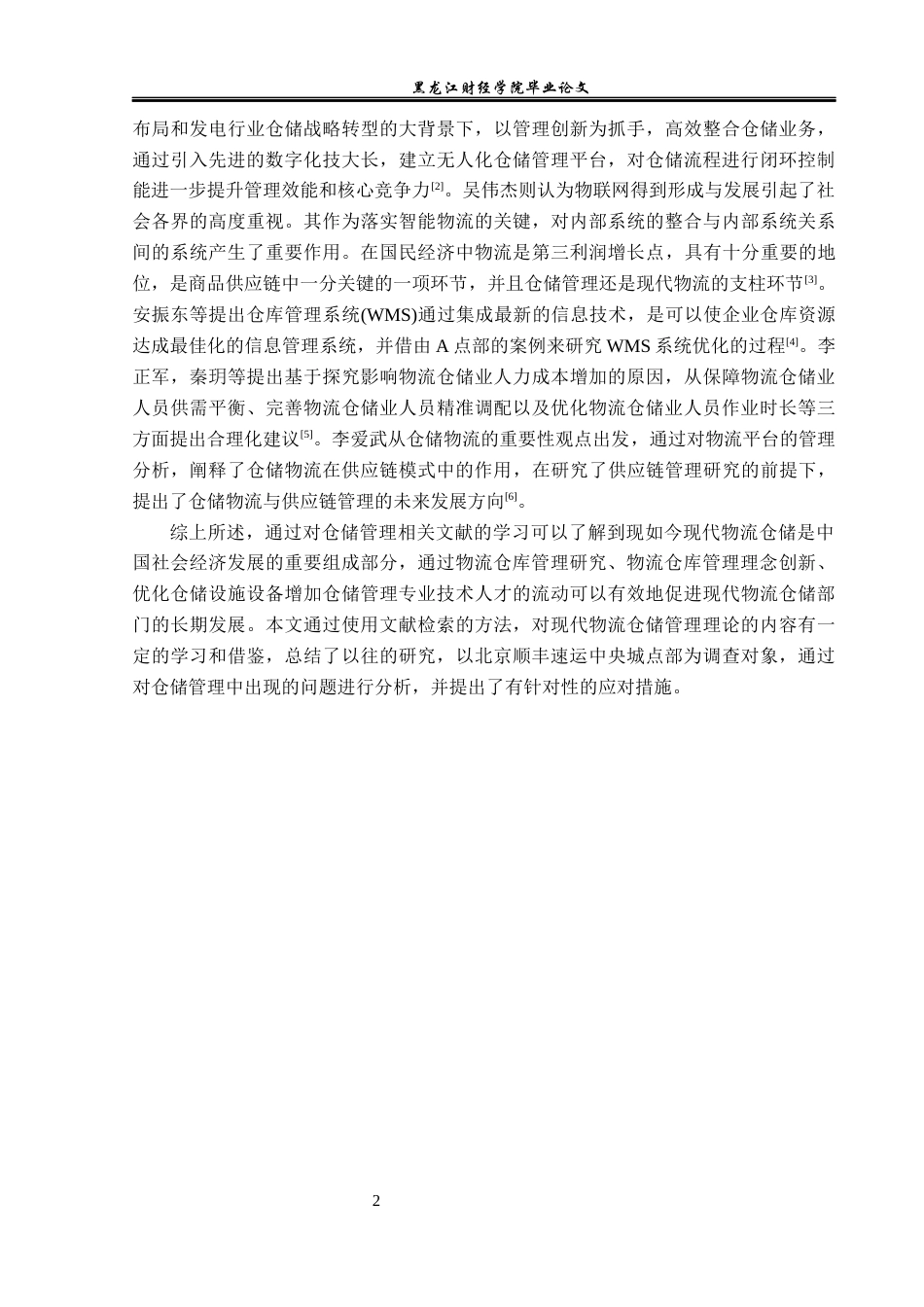 23年WP物流管理-北京顺丰速运中央城点部仓储管理问题分析-2019510613-余佳敏.docx_第6页