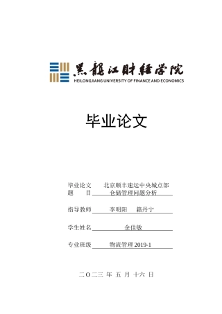 23年WP物流管理-北京顺丰速运中央城点部仓储管理问题分析-2019510613-余佳敏.docx