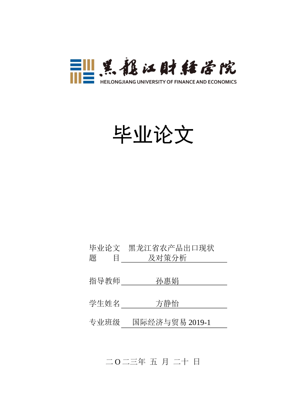 23年WP国际经济与贸易-黑龙江省农产品出口现状及对策分析-2019512763-方静怡.doc_第1页