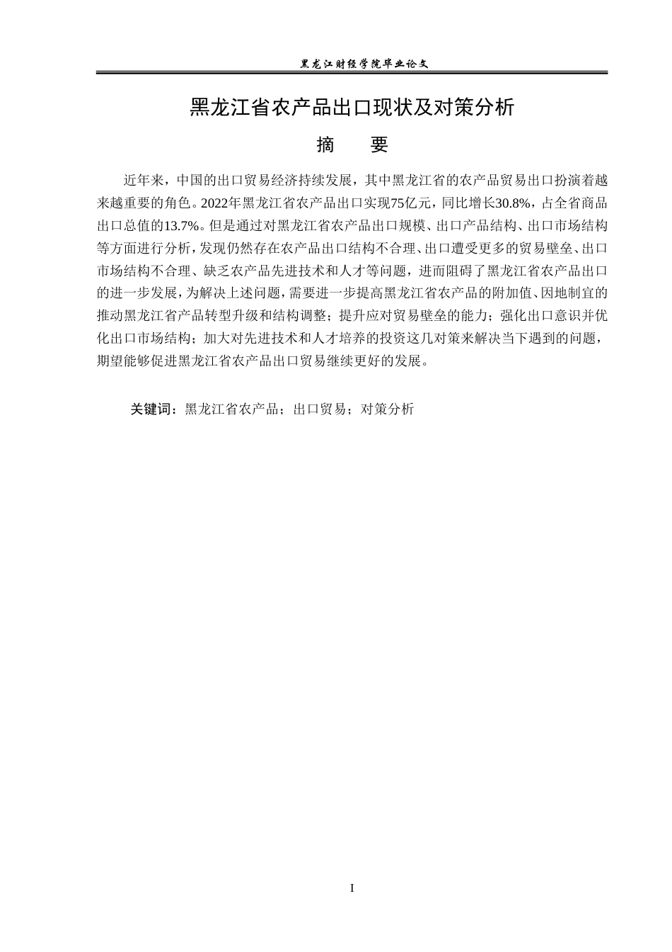 23年WP国际经济与贸易-黑龙江省农产品出口现状及对策分析-2019512763-方静怡.doc_第2页