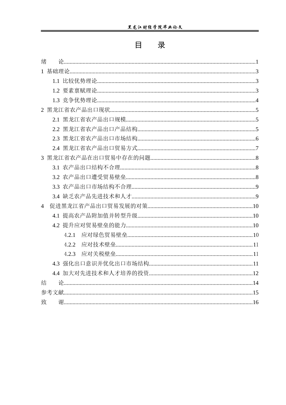 23年WP国际经济与贸易-黑龙江省农产品出口现状及对策分析-2019512763-方静怡.doc_第4页