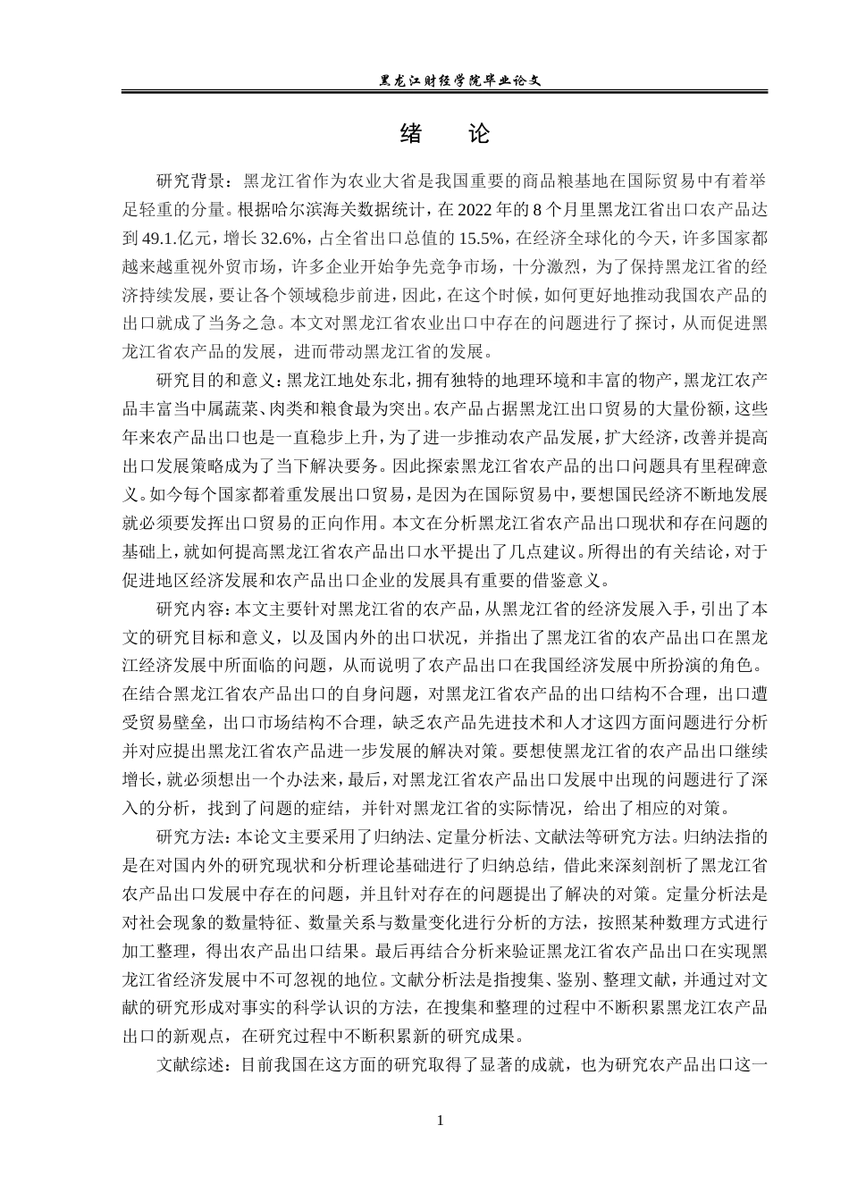 23年WP国际经济与贸易-黑龙江省农产品出口现状及对策分析-2019512763-方静怡.doc_第5页