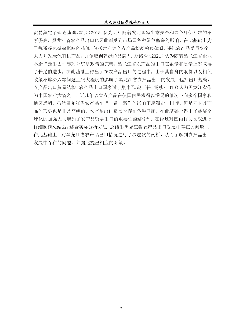 23年WP国际经济与贸易-黑龙江省农产品出口现状及对策分析-2019512763-方静怡.doc_第6页