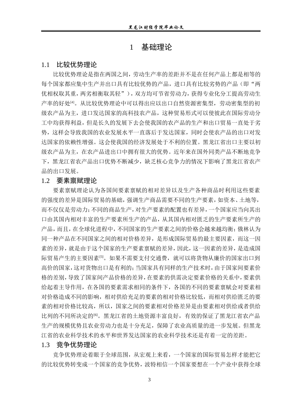 23年WP国际经济与贸易-黑龙江省农产品出口现状及对策分析-2019512763-方静怡.doc_第7页