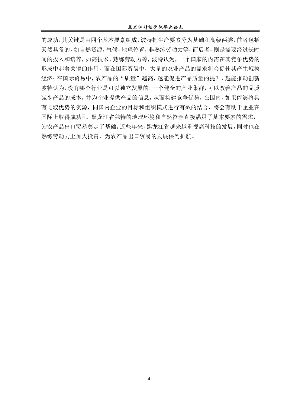 23年WP国际经济与贸易-黑龙江省农产品出口现状及对策分析-2019512763-方静怡.doc_第8页