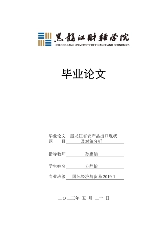 23年WP国际经济与贸易-黑龙江省农产品出口现状及对策分析-2019512763-方静怡.doc