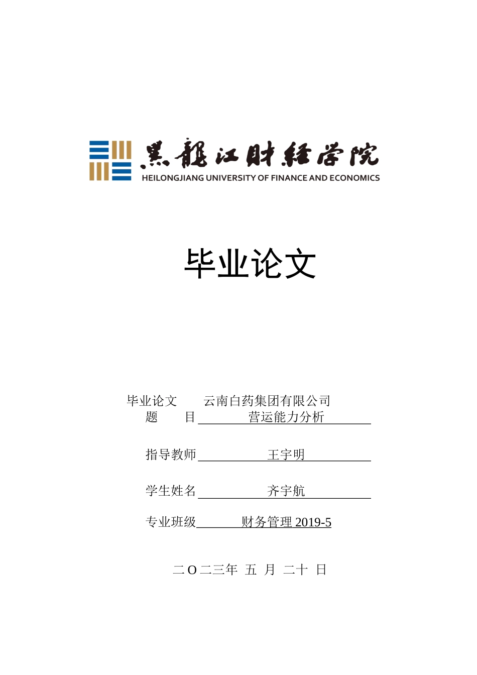23年WP财务管理-云南白药集团有限公司营运能力分析-2019512108-齐宇航.doc_第1页
