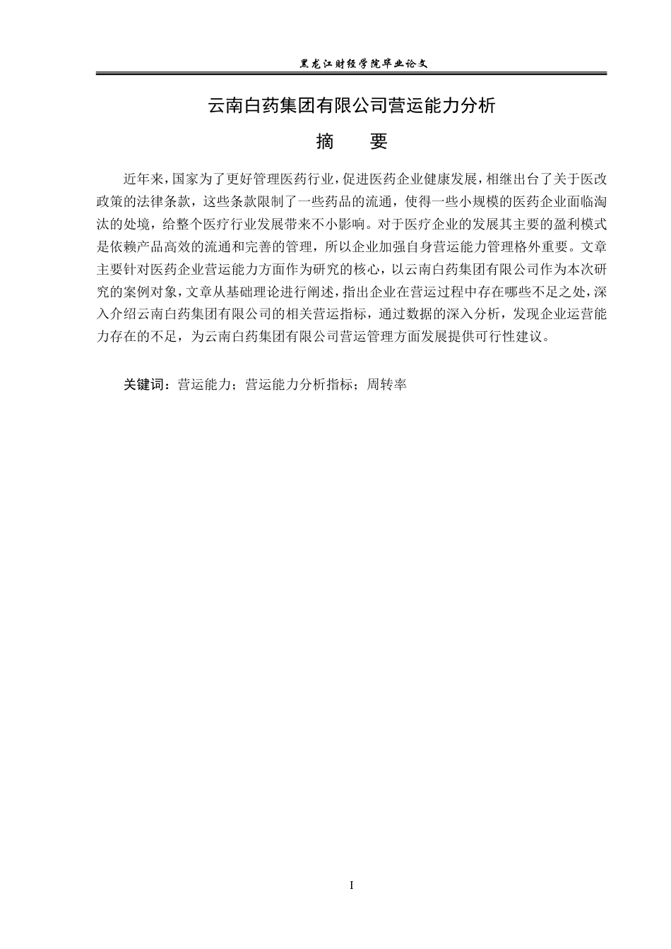 23年WP财务管理-云南白药集团有限公司营运能力分析-2019512108-齐宇航.doc_第2页