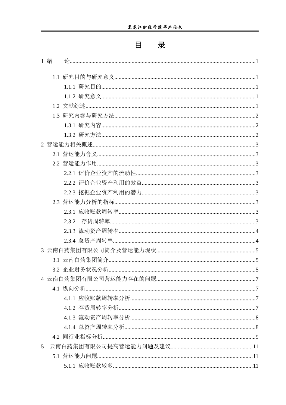 23年WP财务管理-云南白药集团有限公司营运能力分析-2019512108-齐宇航.doc_第4页