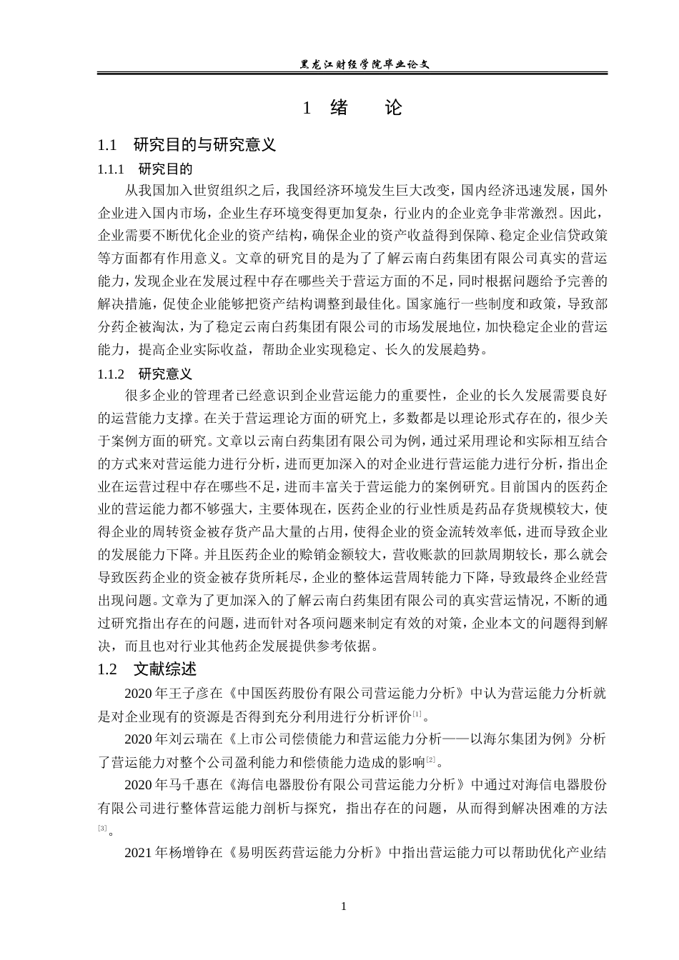23年WP财务管理-云南白药集团有限公司营运能力分析-2019512108-齐宇航.doc_第6页