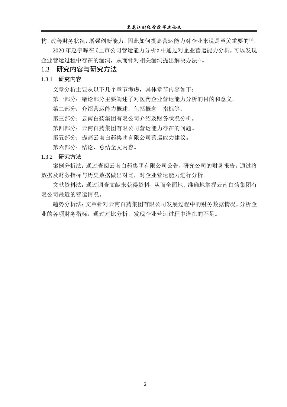 23年WP财务管理-云南白药集团有限公司营运能力分析-2019512108-齐宇航.doc_第7页