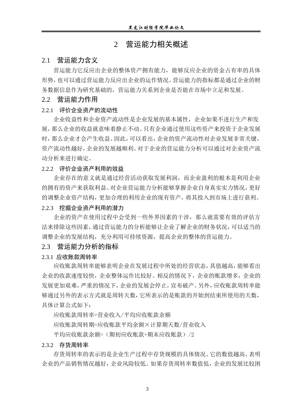 23年WP财务管理-云南白药集团有限公司营运能力分析-2019512108-齐宇航.doc_第8页