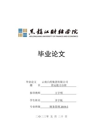 23年WP财务管理-云南白药集团有限公司营运能力分析-2019512108-齐宇航.doc