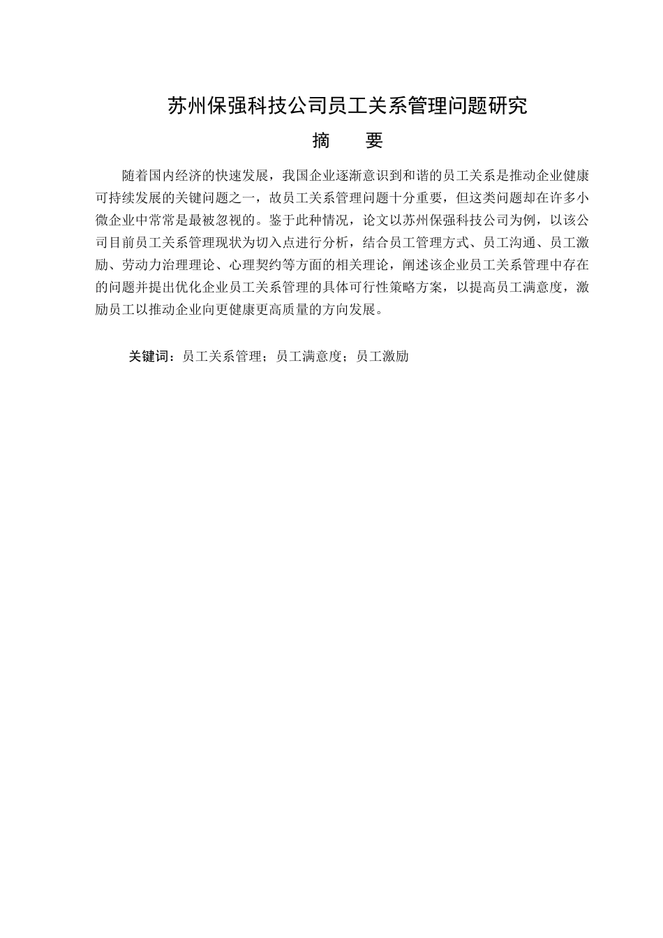23年WP人力资源管理-苏州保强科技公司员工关系管理问题研究-2019510519-程荟.docx_第2页