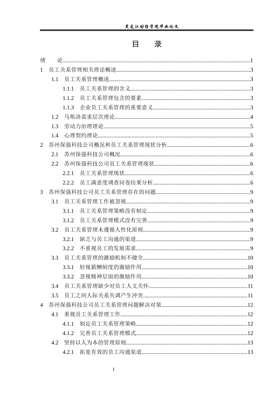 23年WP人力资源管理-苏州保强科技公司员工关系管理问题研究-2019510519-程荟.docx_第4页