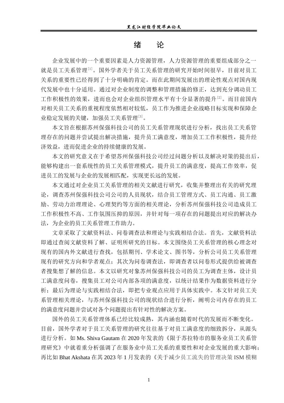 23年WP人力资源管理-苏州保强科技公司员工关系管理问题研究-2019510519-程荟.docx_第6页