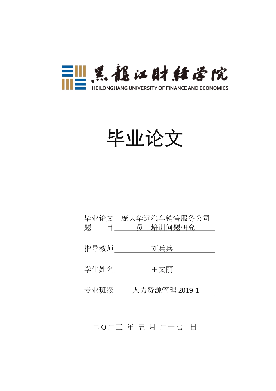 23年WP人力资源管理-庞大华远汽车销售服务公司员工培训问题研究-2019511592-王文丽.docx_第1页