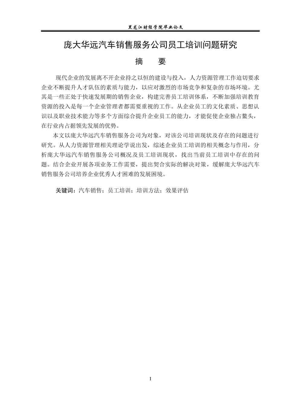 23年WP人力资源管理-庞大华远汽车销售服务公司员工培训问题研究-2019511592-王文丽.docx_第2页